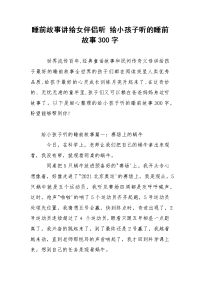 睡前故事讲给女伴侣听 给小孩子听的睡前故事300字