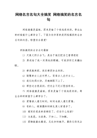 网络名言名句大全搞笑 网络搞笑的名言名句