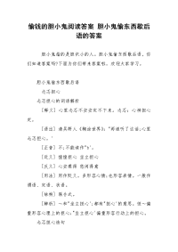 偷钱的胆小鬼阅读答案 胆小鬼偷东西歇后语的答案