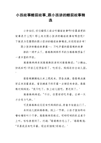小孩故事睡前故事_跟小孩讲的睡前故事精选