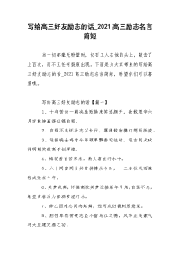 写给高三好友励志的话_2021高三励志名言简短