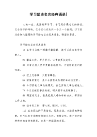 学习励志名言经典语录-