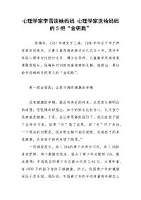 心理学家李雪谈她妈妈 心理学家送给妈妈的5把“金钥匙”