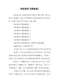 学校爱学习黑板报-