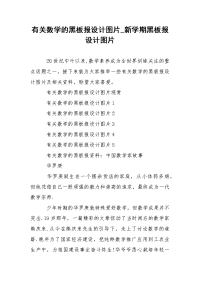 有关数学的黑板报设计图片_新学期黑板报设计图片