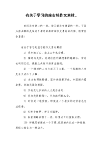 有关于学习的座右铭作文素材_