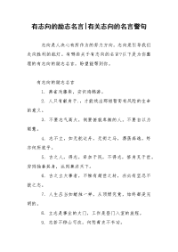 有志向的励志名言-有关志向的名言警句