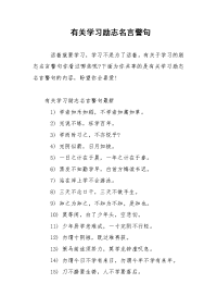 有关学习励志名言警句