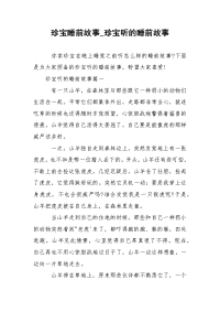 珍宝睡前故事_珍宝听的睡前故事