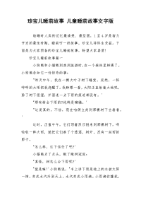 珍宝儿睡前故事 儿童睡前故事文字版