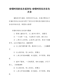 珍惜时间的名言或诗句-珍惜时间名言名句大全