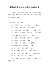 中国古代名句名言-中国名言名句大全