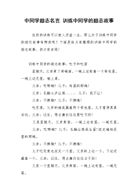 中同学励志名言 训练中同学的励志故事