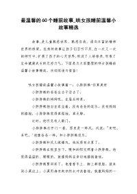 最温馨的60个睡前故事_哄女孩睡前温馨小故事精选