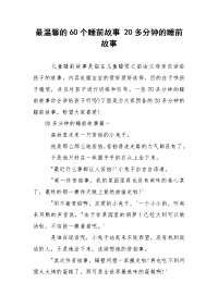 最温馨的60个睡前故事 20多分钟的睡前故事