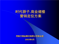 时代骄子.商业裙楼营销定位方案PPT32