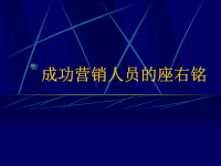 成功营销人员的座右铭