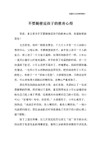 不要随便逗孩子的教育心得