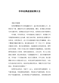 中华经典成语故事大全