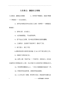 人生格言：激励名言锦集