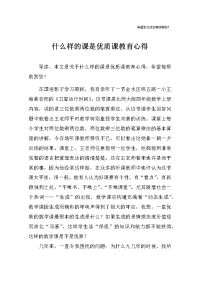 什么样的课是优质课教育心得