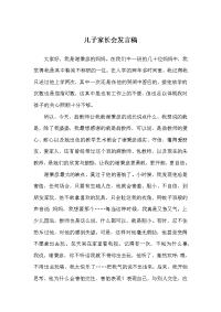 儿子家长会发言稿
