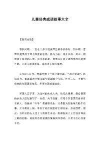 儿童经典成语故事大全