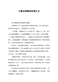 儿童经典睡前故事大全