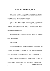 历史故事：李斯谏逐客-900字