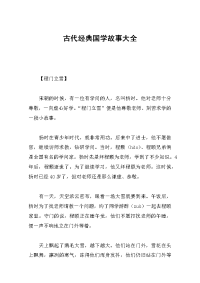 古代经典国学故事大全