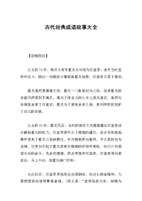 古代经典成语故事大全