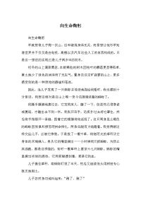 向生命鞠躬-睡前故事