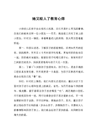她又咬人了教育心得