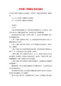 学年第二学期家长会发言要点