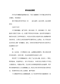 家长会主持词