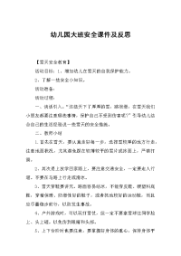 幼儿园大班安全课件及反思