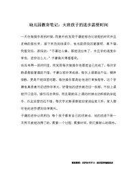 幼儿园教育笔记：大班孩子的进步需要时间
