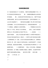 怎样学好英语音标