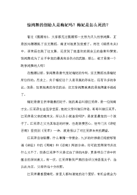 惊鸿舞的创始人是梅妃吗？梅妃是怎么死的？-历史故事