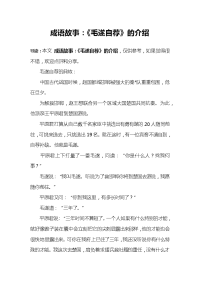 成语故事：《毛遂自荐》的介绍
