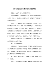 探讨孩子的成长教育家长会演讲稿