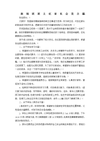 新接班班主任家长会发言稿