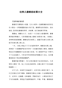 经典儿童睡前故事大全