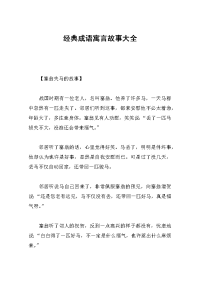 经典成语寓言故事大全