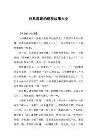 经典温馨的睡前故事大全