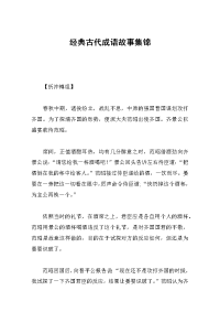 经典古代成语故事集锦