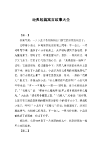 经典短篇寓言故事大全