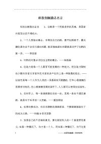 科技创新励志名言