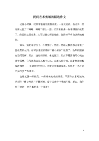 民间艺术剪纸作文