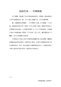 民间艺术——中国剪纸-小学作文